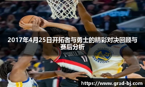 2017年4月25日开拓者与勇士的精彩对决回顾与赛后分析